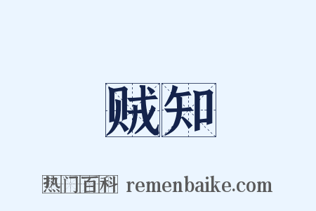 贼知是什么意思的图片
